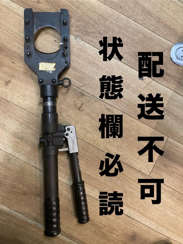 020♪ジャンク品・江戸川店引取限定商品♪イズミ 油圧式ケーブルカッタ 85A型 　動作未確認 オイル漏れ