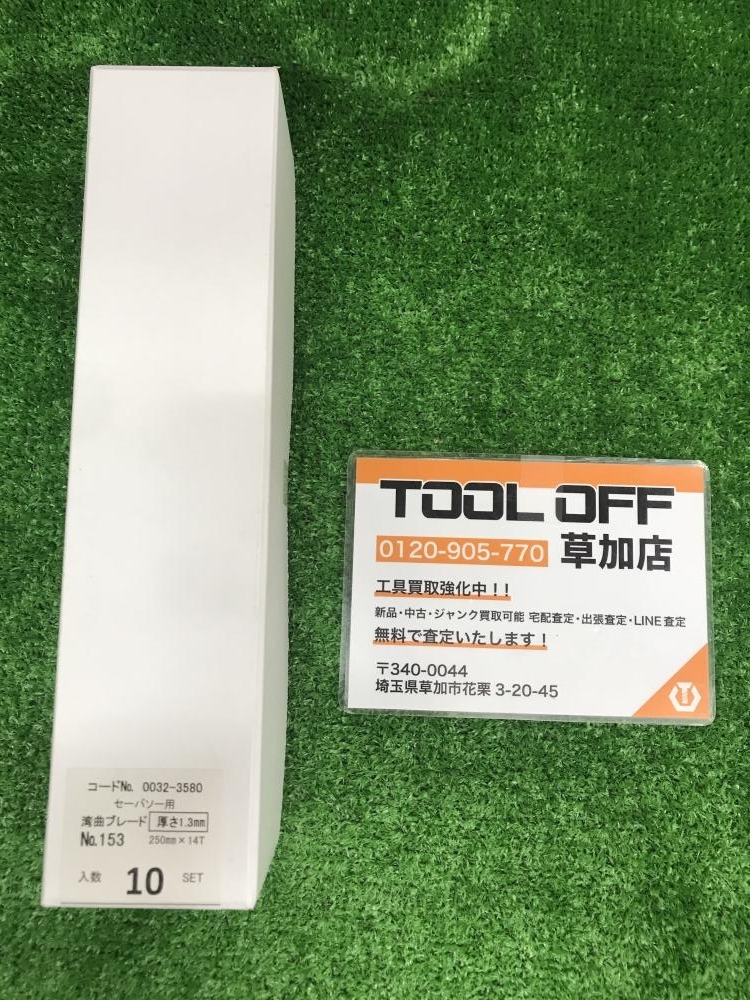 006□未使用品・即決価格□ハイコーキ セーバーソー用湾曲 006□未使用品・即決価格□ハイコーキ セーバーソー用湾曲