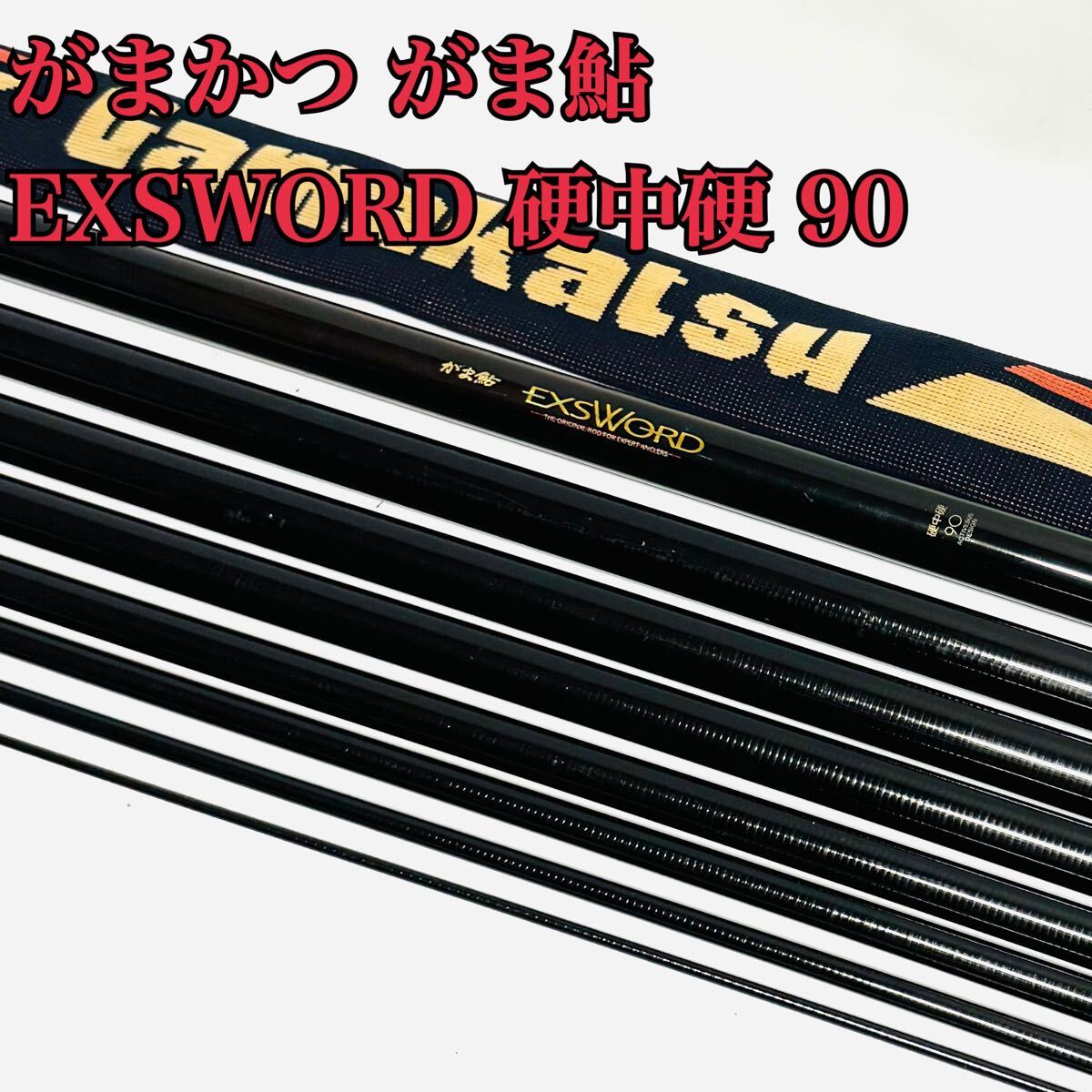 希少 がまかつ がま鮎 EXSWORD 硬中硬 90 鮎