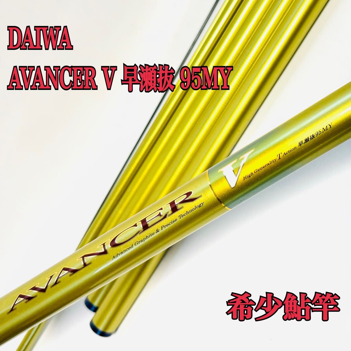ダイワ AVANCER V (アバンサーV) 早瀬抜 95MY 鮎竿 DAIWA 渓流竿