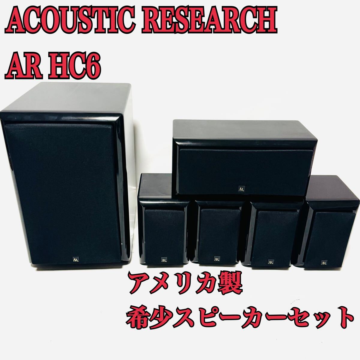 超希少 ACOUSTIC RESEARCH AR HC6 ホームシアタースピーカー 超希少 ACOUSTIC RESEARCH AR HC6 ホームシアタースピーカー