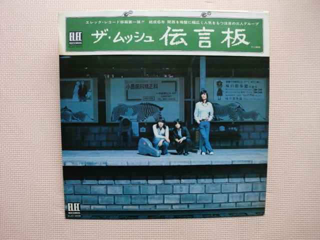 ＊【LP】ザ・ムッシュ／伝言板（ELEC2035）（日本盤）