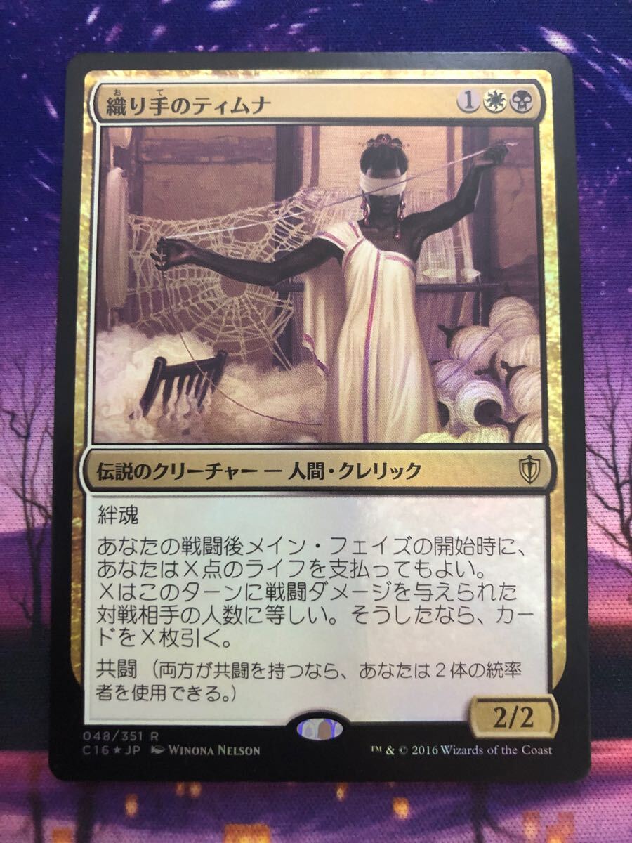 MTG/織り手のティムナ/Tymna the Weaver/C16/Foil/日本語