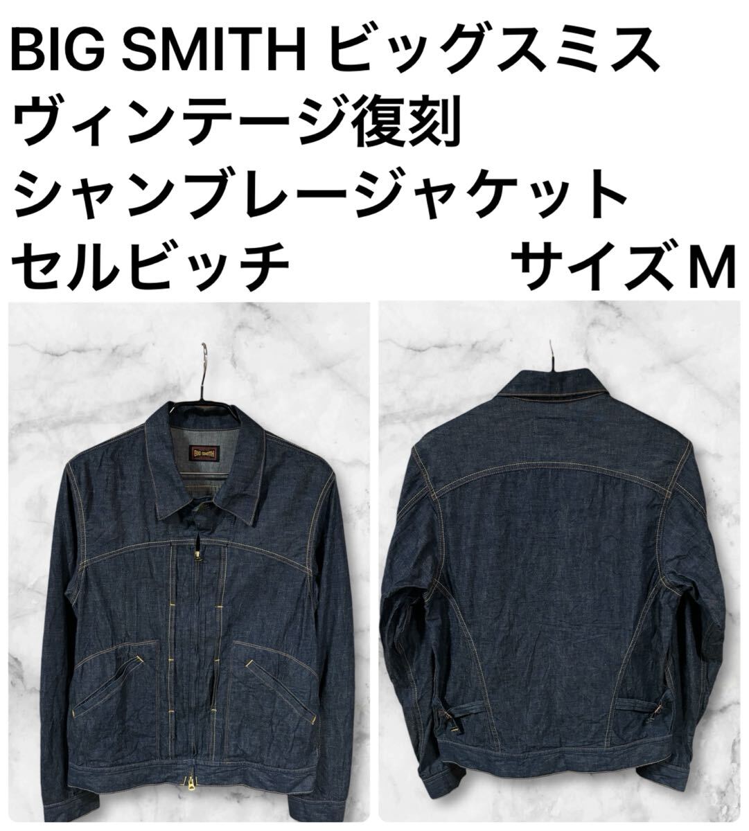 美品 BIG SMITH ビッグスミス ヴィンテージ復刻 シャンブレー 美品 BIG SMITH ビッグスミス ヴィンテージ復刻 シャンブレー
