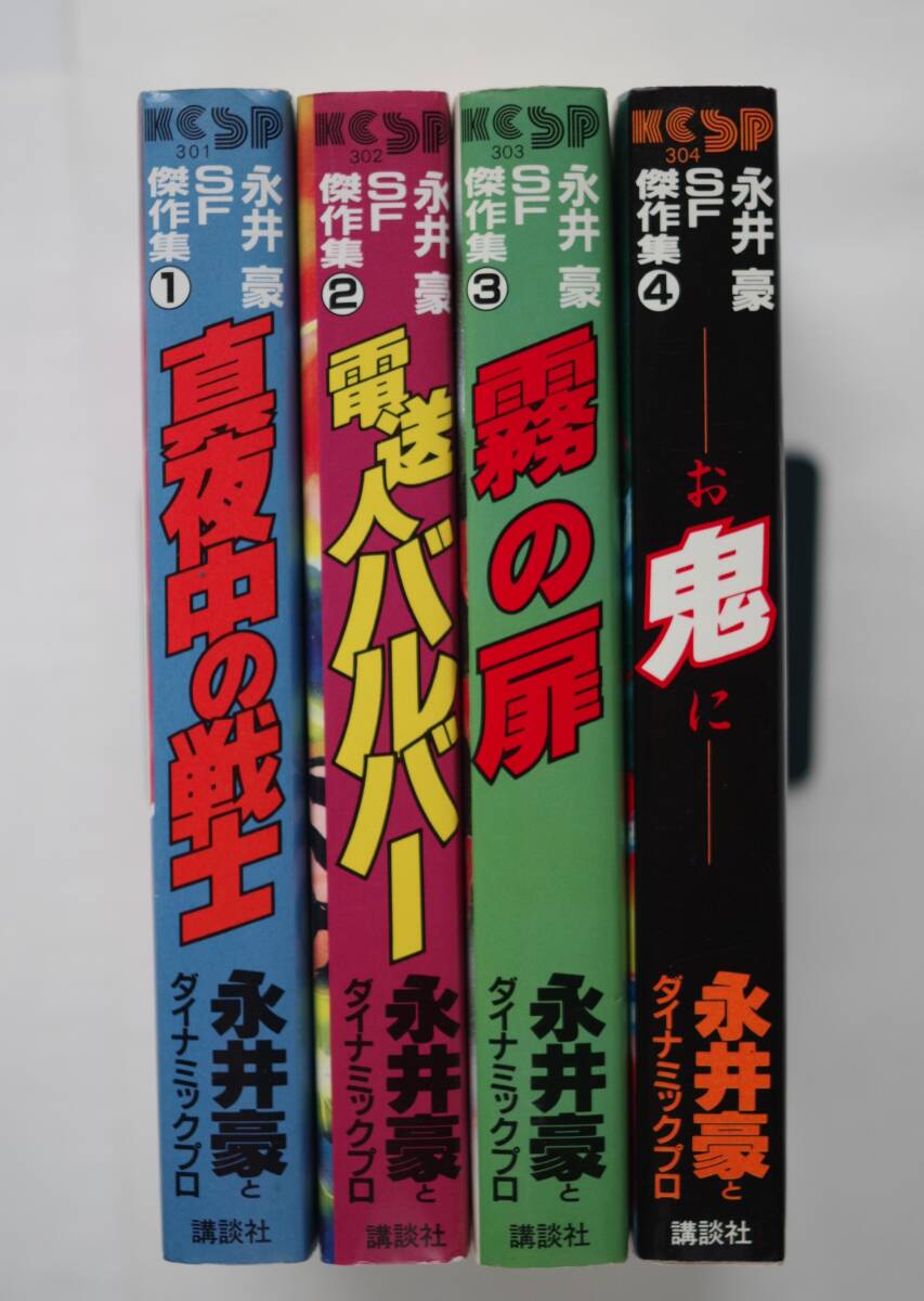 ◆ 永井豪　SF傑作集　　「真夜中の戦士」「電送人バルバー」「霧の扉」「鬼」　KCSP全4巻