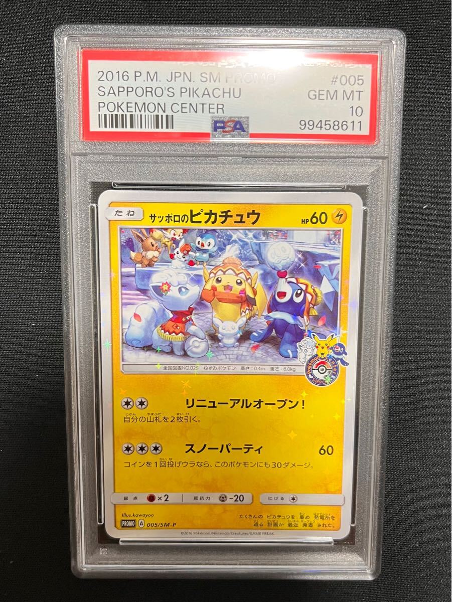 サッポロのピカチュウ プロモ XY PSA9 - メルカリ - ポケモン サッポロのピカチュウ プロモ XY PSA9 - メルカリ - ポケモン