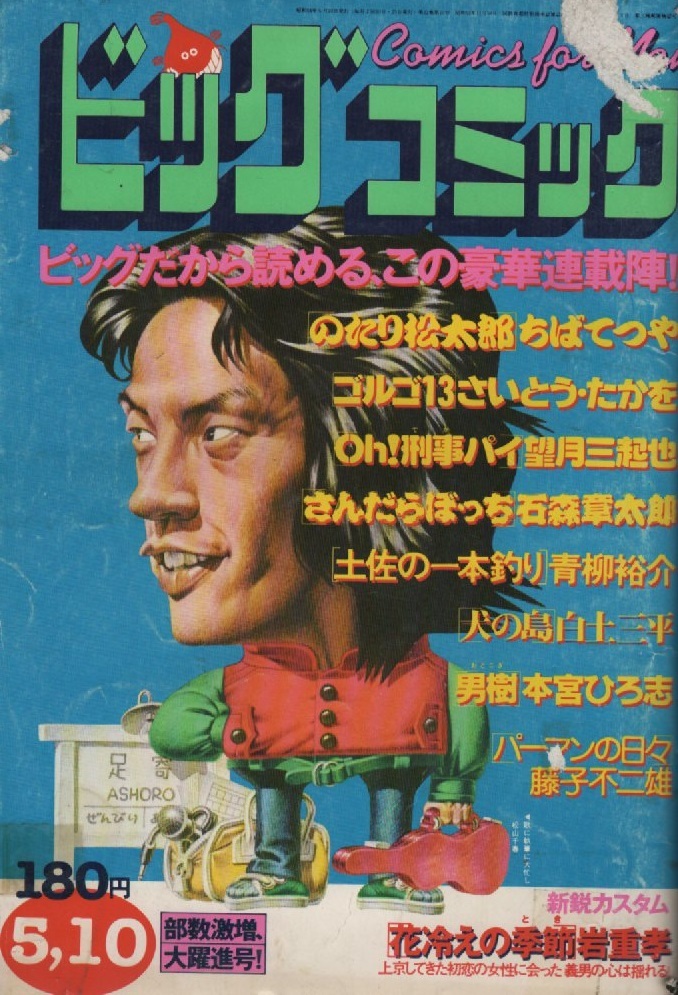 ビッグコミック 1979年5月10日号 昭和54年 やなせたかし 藤子 ビッグコミック 1979年5月10日号 昭和54年 やなせたかし 藤子