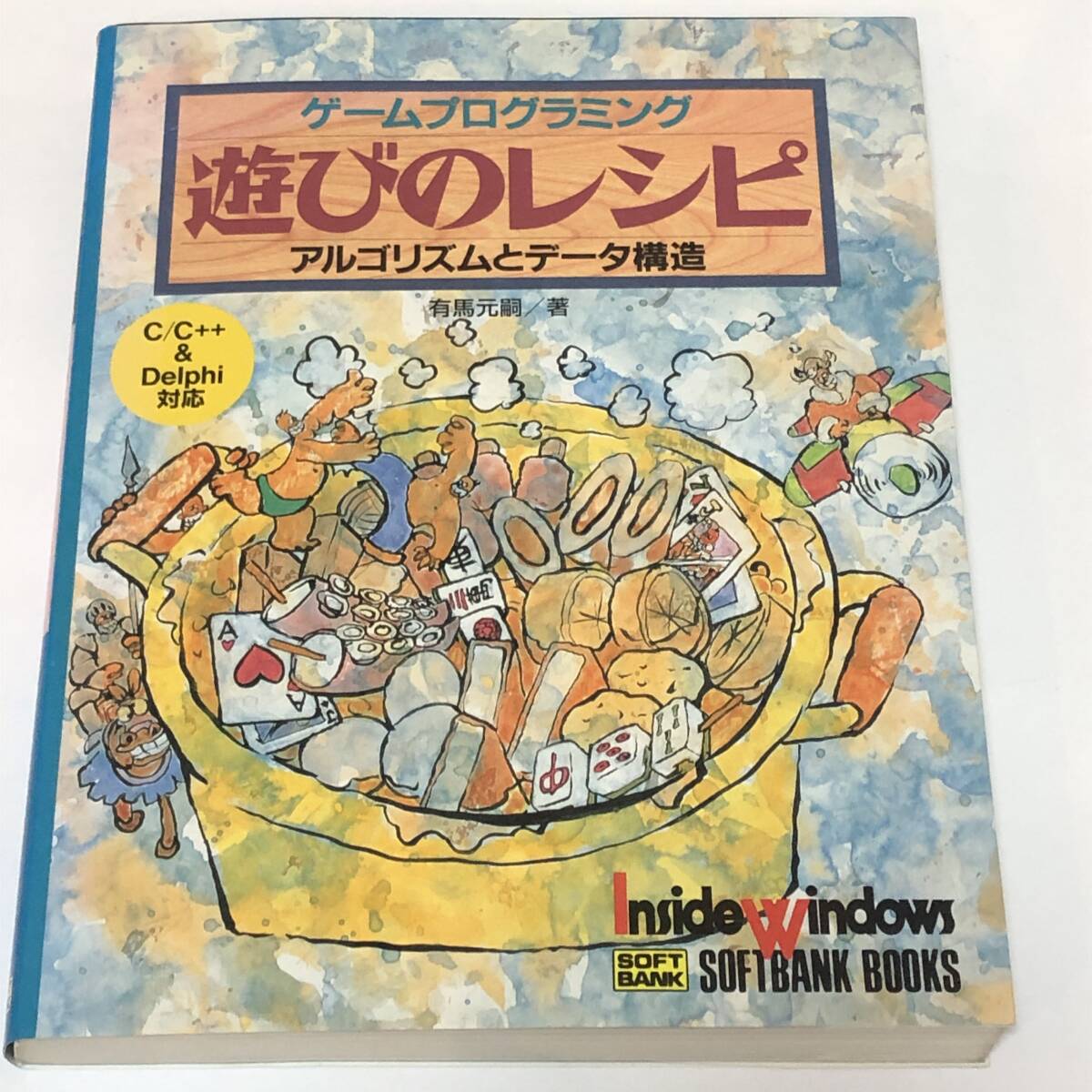 ゲームプログラミング アドベンチャー/RPG/3Dダンジョン/麻雀 ほか　遊びのレシピ アルゴリズムとデータ構造　 CD-ROM付き