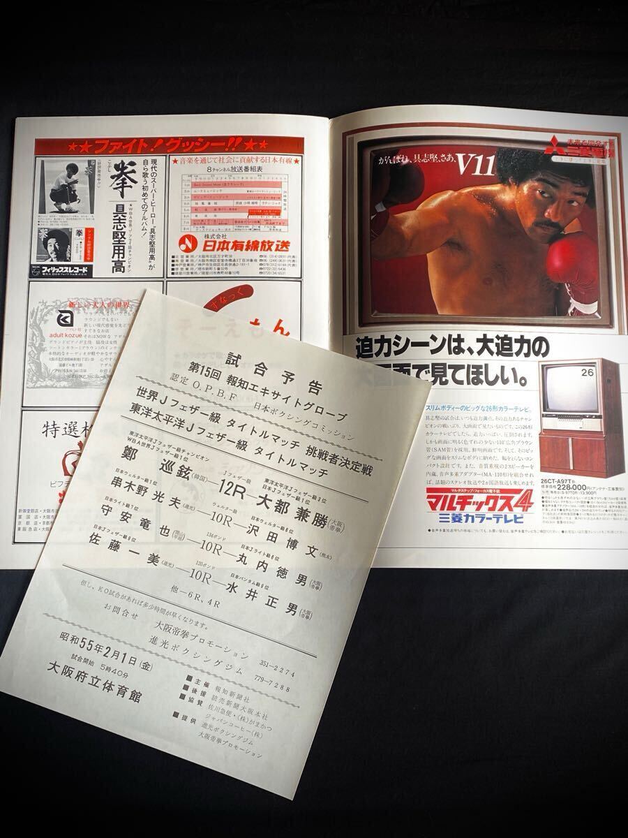 ボクシング パンフ WBA 世界J.フライ級タイトルマッチ 具志堅用