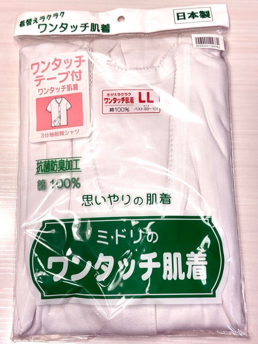 (送料無料)新品未使用品 日本製 ミドリのワンタッチ肌着 抗菌防臭 看護医療 レディース3分袖前開シャツ☆綿100%☆サイズLL バスト93〜101㎝_画像1