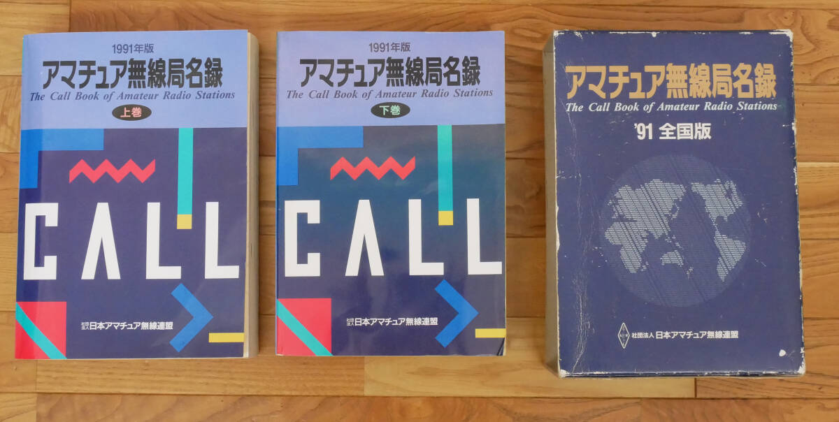 アマチュア無線局名録 1991年｜代購幫