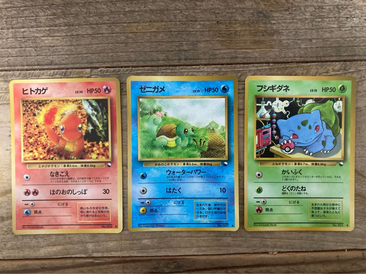 ヒトカゲ　ゼニガメ　フシギダネ　 旧裏 旧裏面 ポケモンカード ポケモンカードゲーム