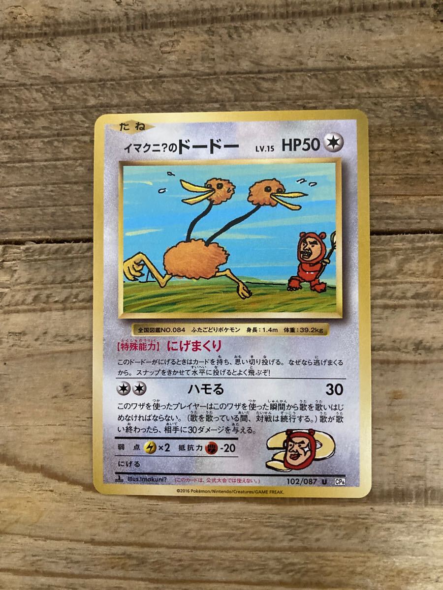 イマクニ？のドードー　 ポケモンカード