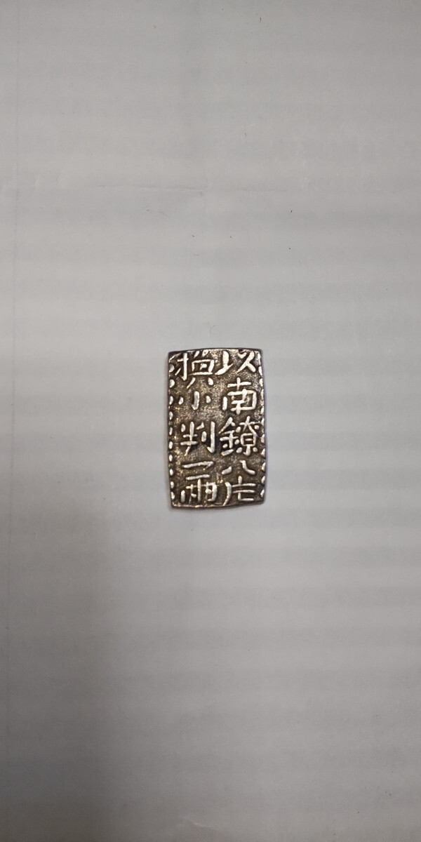 古銭、古南鐐ニ朱銀、真贋不明