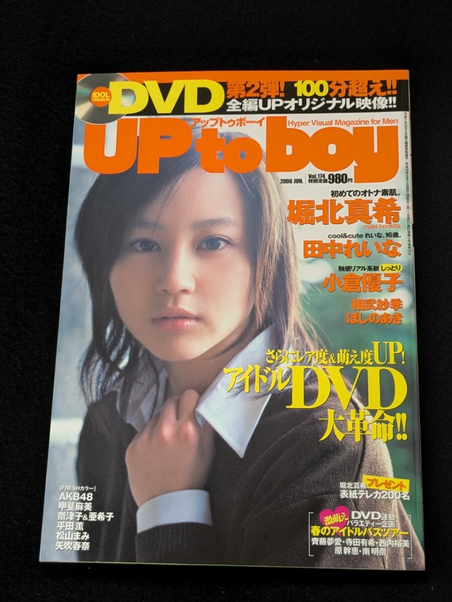 アップトゥボーイ　堀北真希　田中れいな　相武紗季　ほしのあき　大島麻衣　平田薫　奈津子　亜希子　甲斐麻美　矢吹春奈　小倉優子　DVD