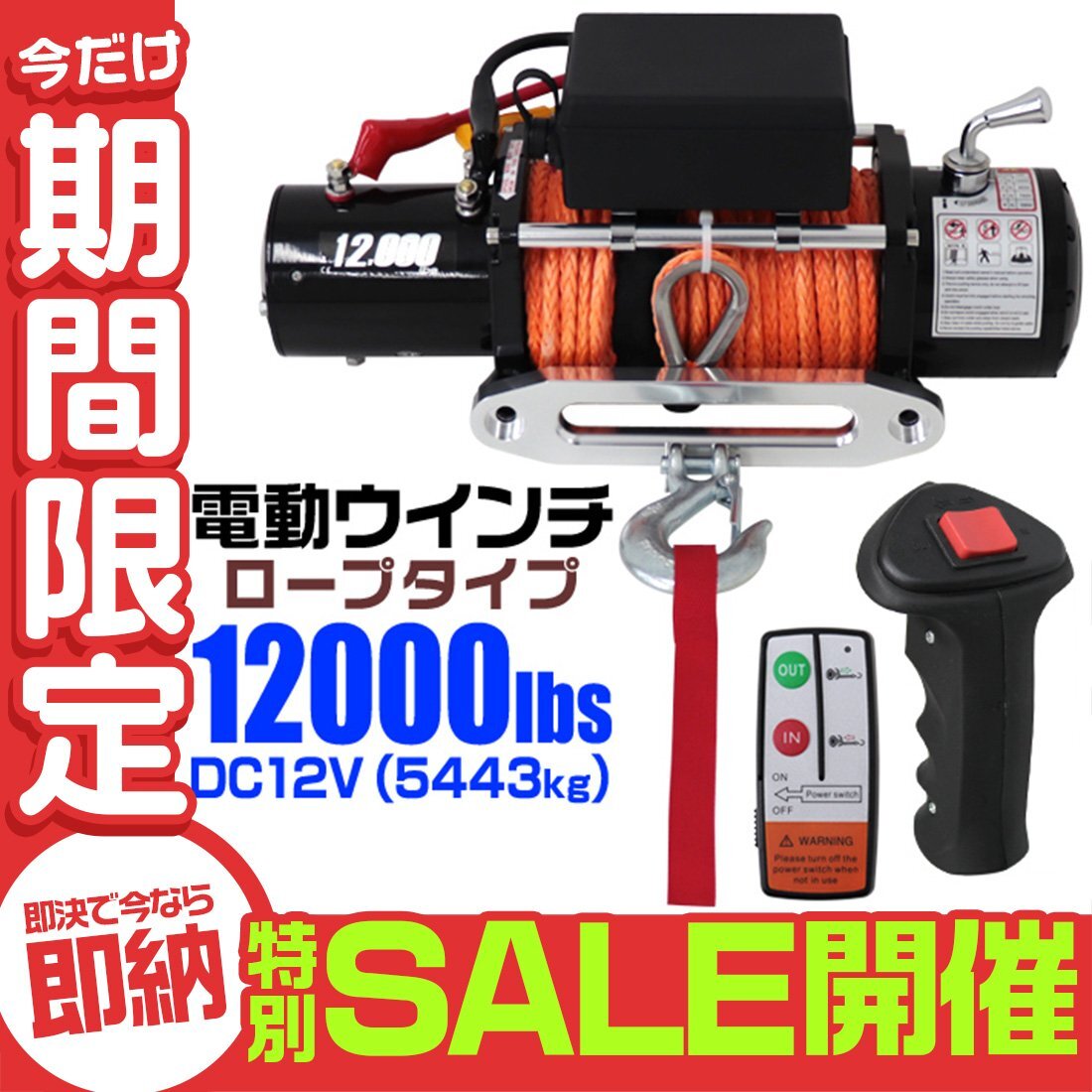数量限定セール】電動ウインチ リモコン付き 12V 12000LBS 数量限定セール】電動ウインチ リモコン付き 12V 12000LBS