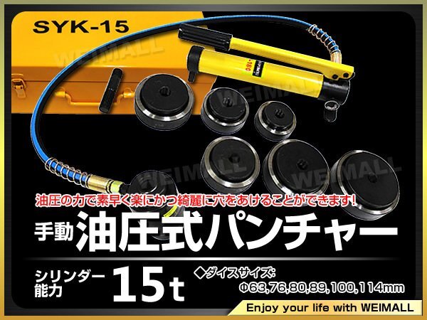 手動油圧式パンチャー ダイス(63~114φ) 能力15t ホルソー 手動油圧式パンチャー ダイス(63~114φ) 能力15t ホルソー
