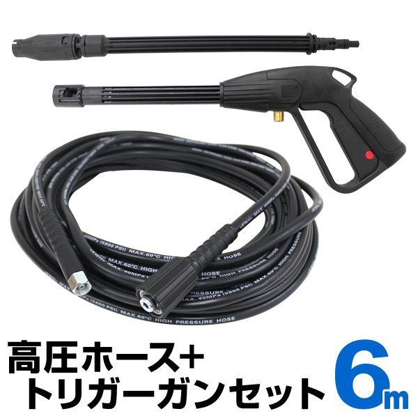 高圧ホース & トリガーガン セット 6m ガン側：M14×1.5／高圧機側：M22×1.5 高圧洗浄機 ホースガン 洗車 外壁清掃 WEIMALL 新品未使用