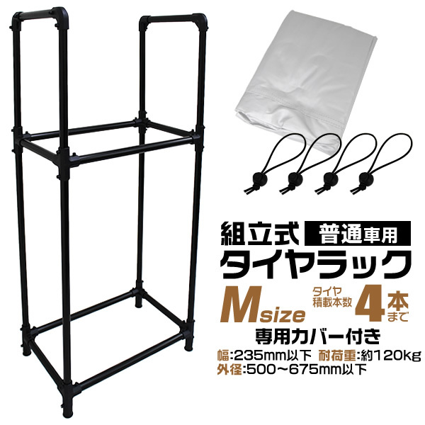 タイヤラック カバー付 縦置き 4本 耐荷重120kg スリム スタッドレス 冬タイヤ スペア タイヤ交換 タイヤ保管 幅235mm 外徑675ｍｍ 屋外
