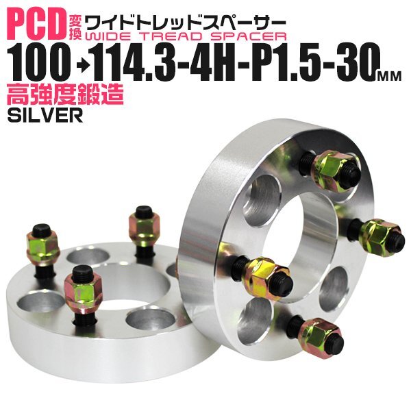 Durax正規品 PCD変換 100→114.3/4H/P1.5/30mm 銀 4穴の