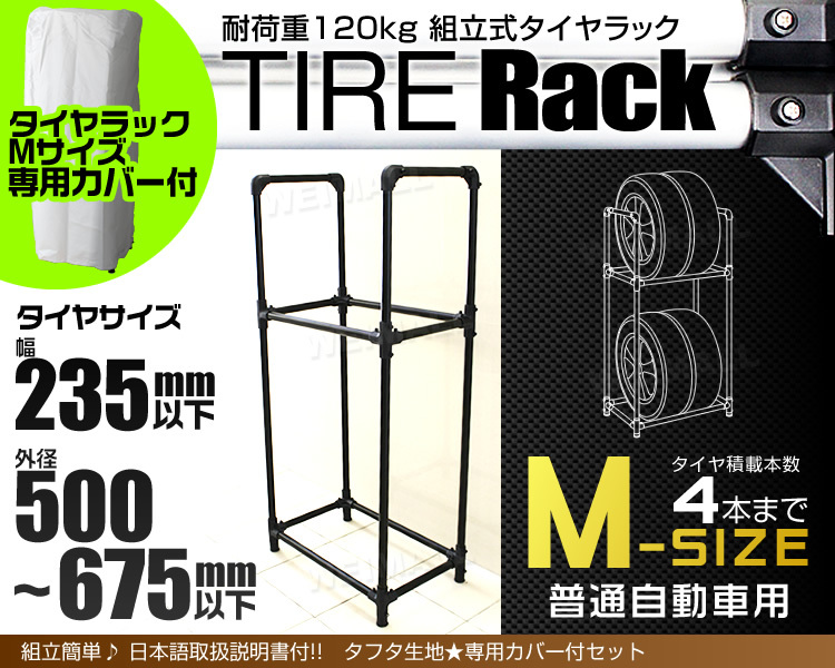 タイヤラック カバー付 縦置き 4本 耐荷重120kg スリム スタッドレス 冬タイヤ スペア タイヤ交換 タイヤ保管 幅235mm 外徑675ｍｍ 屋外