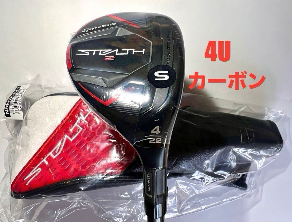 ☆送料無料☆新品未使用☆カーボン　ステルス２　レスキューUT　4番　S　TENSEI RED TM60　新品　テーラーメイド　STEALTH2