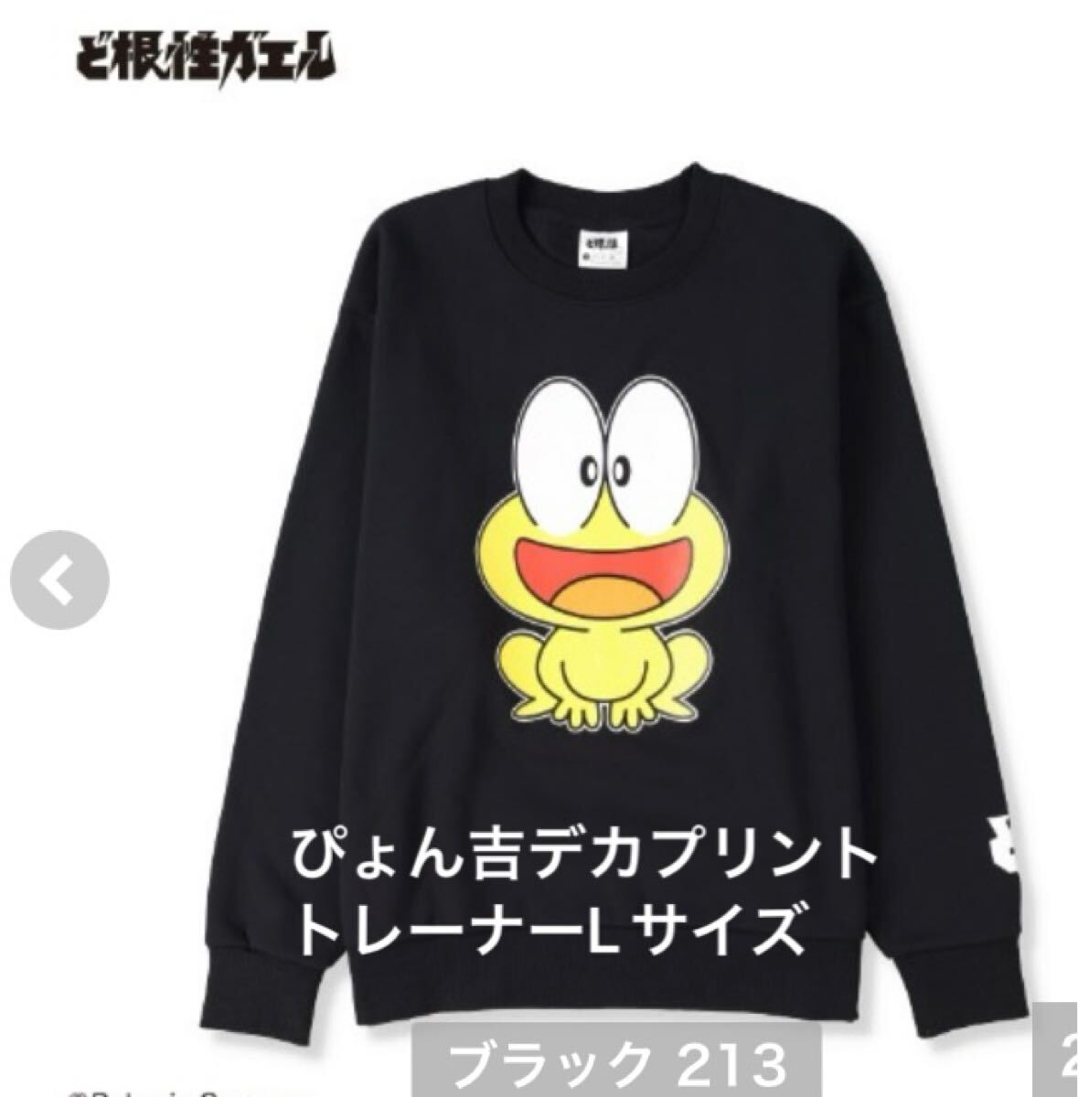 新品即決送料無料♪ど根性ガエル　ぴょん吉　デカプリント　 トレーナー スウェットLサイズ ポリエステル75％綿25％ブラック