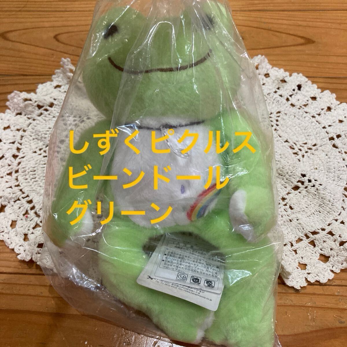 新品即決送料無料♪タグ付き　しずくピクルスビーンドール　グリーン　蛙　カエル　かえる