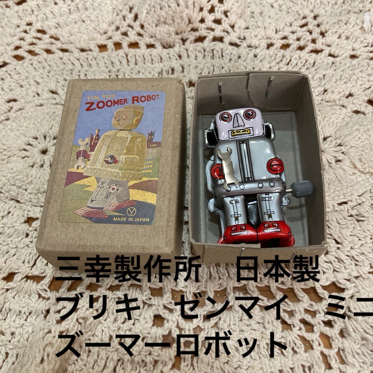 新品即決送料無料♪三幸製作所　日本製　ブリキ　ゼンマイ　ミニズーマーロボット　 フィギュア　おもちゃ　シルバー　動作確認済