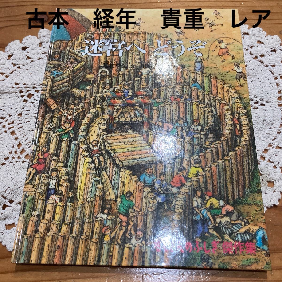 古本　経年　貴重　レア　即決　送料無料♪たくさんの不思議傑作集　迷宮へどうぞ　種村季弘　文　川原田徹ほか絵