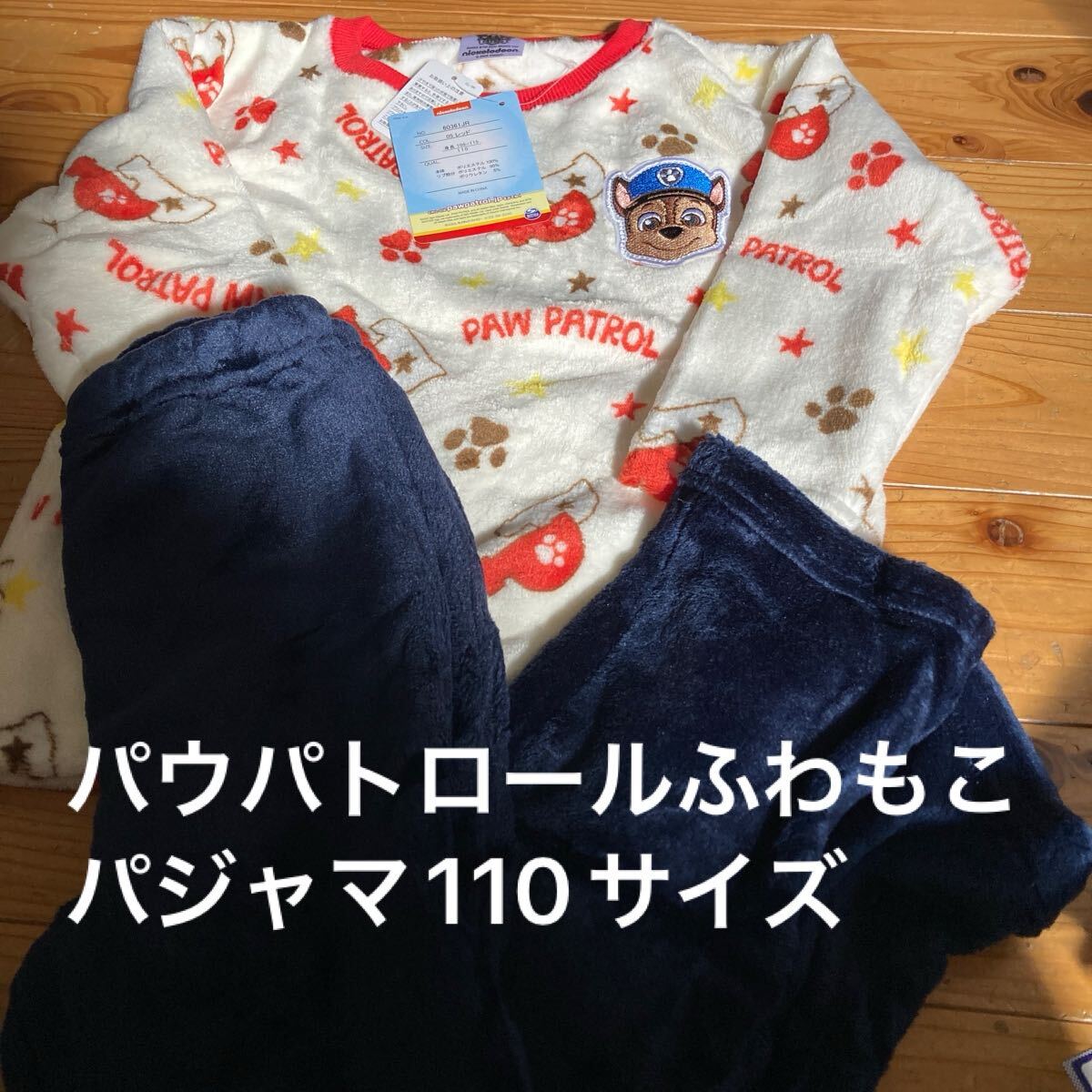 新品即決送料無料♪パウパトロール　ふわもこ　パジャマ　110サイズ ポリエステル100％