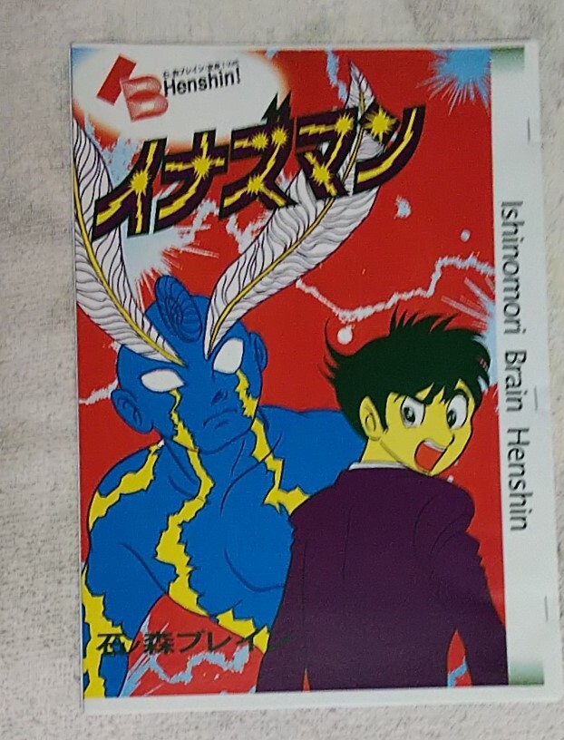 原作版『イナズマン』資料系同人誌★変身! Vol.6★石ノ森ブレイン/石森ブレイン★ギターを持った少年/人造人間キカイダー
