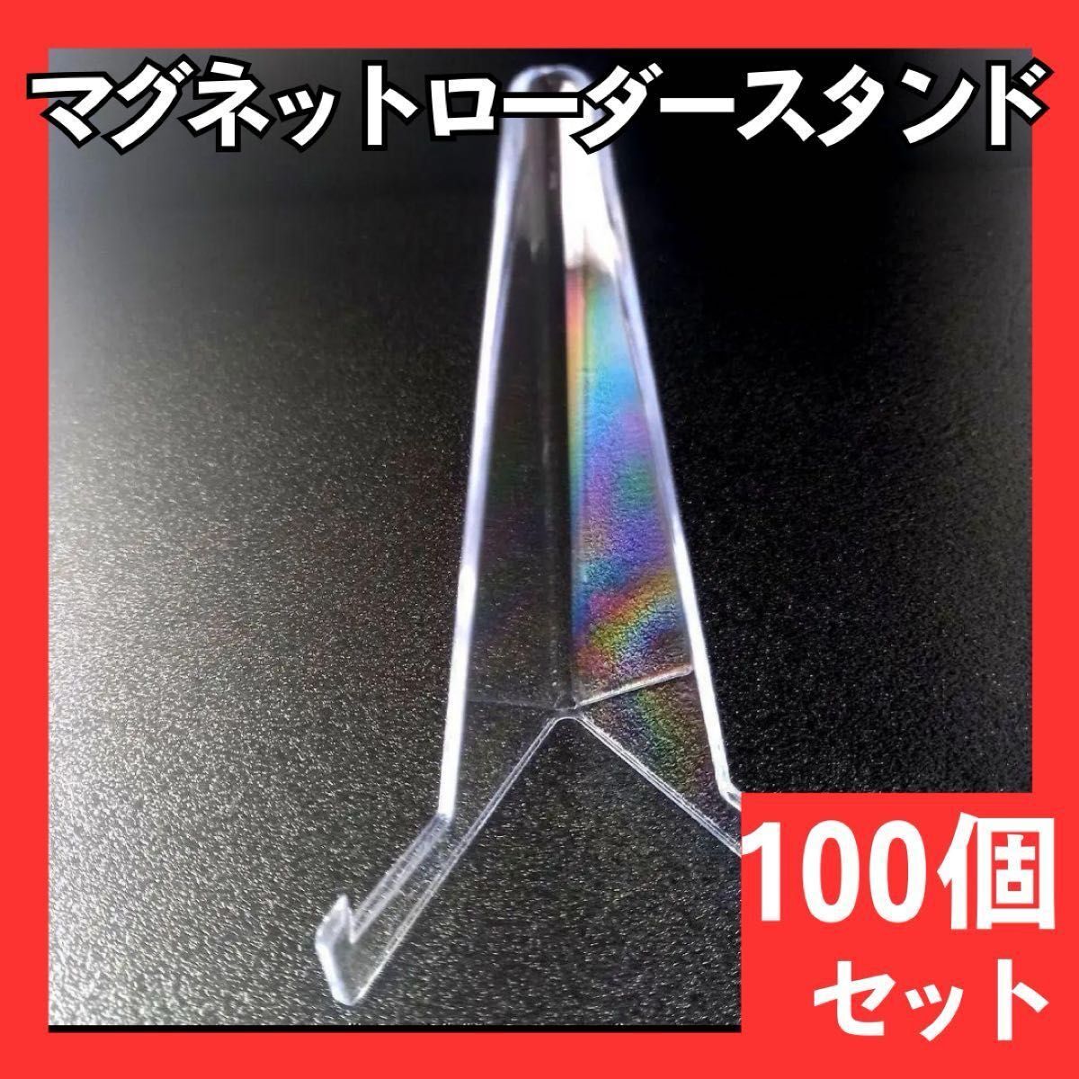 トレカスタンド　マグネットローダー　スタンド　100個　ディスプレイスタンド　624