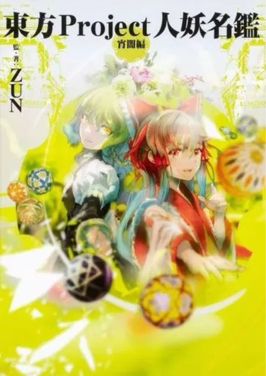 東方Project人妖名鑑 宵闇編 傷アリ 送料無料