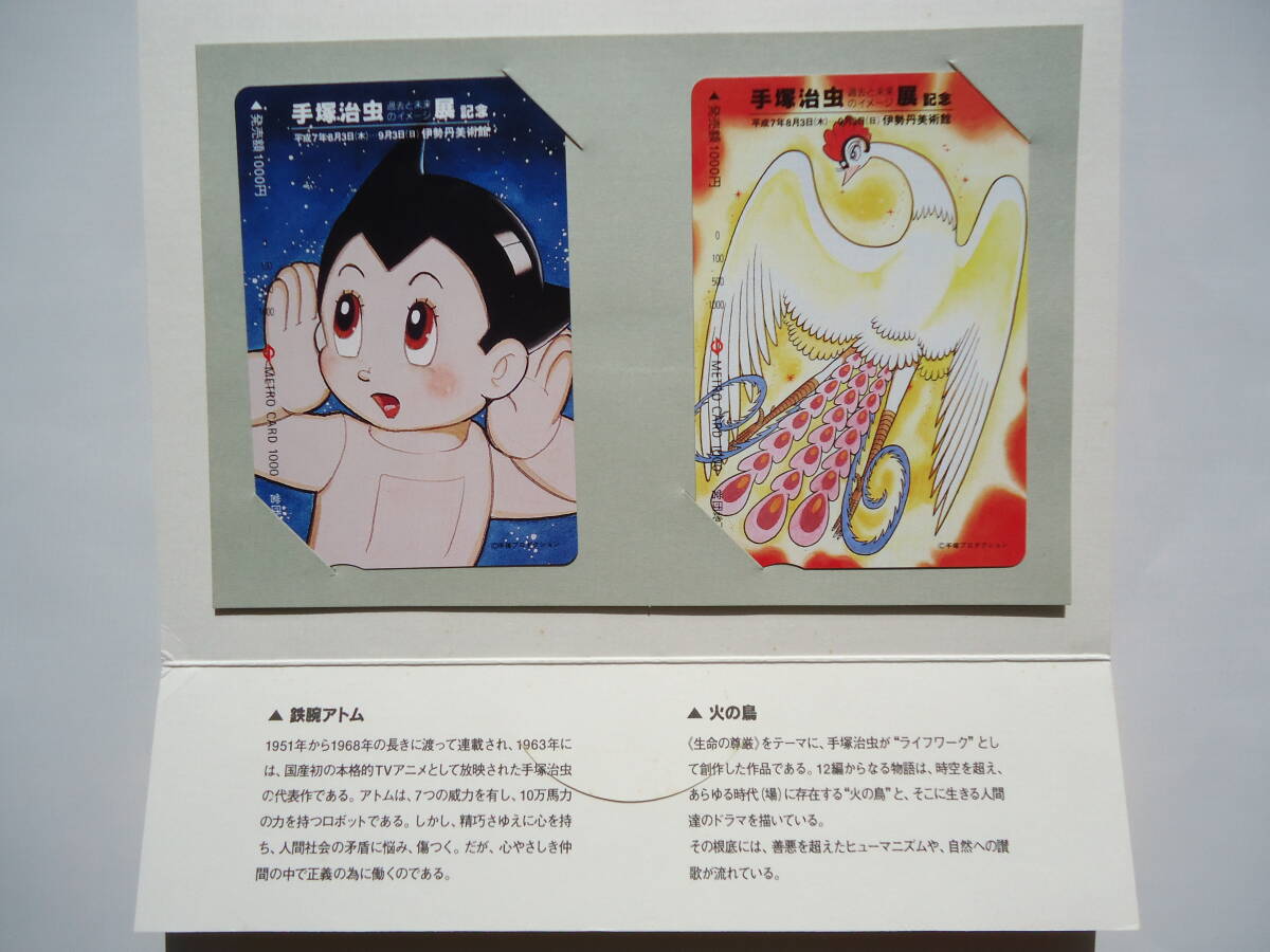 メトロカード 鉄腕アトム 火の鳥 手塚治虫 過去と未来のイメージ メトロカード 鉄腕アトム 火の鳥 手塚治虫 過去と未来のイメージ