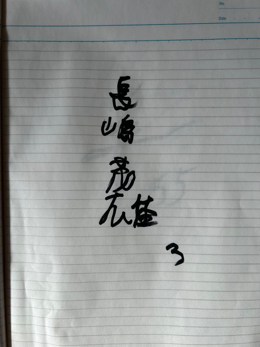 ◇長K409/ サッカー プロ野球選手 直筆サイン帳年/ 長嶋茂雄 ◇長K409/ サッカー プロ野球選手 直筆サイン帳年/ 長嶋茂雄