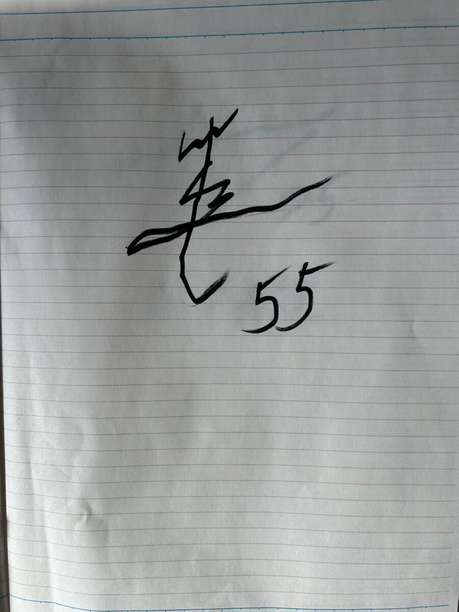◇長K409/ サッカー プロ野球選手 直筆サイン帳年/ 長嶋茂雄 ◇長K409/ サッカー プロ野球選手 直筆サイン帳年/ 長嶋茂雄