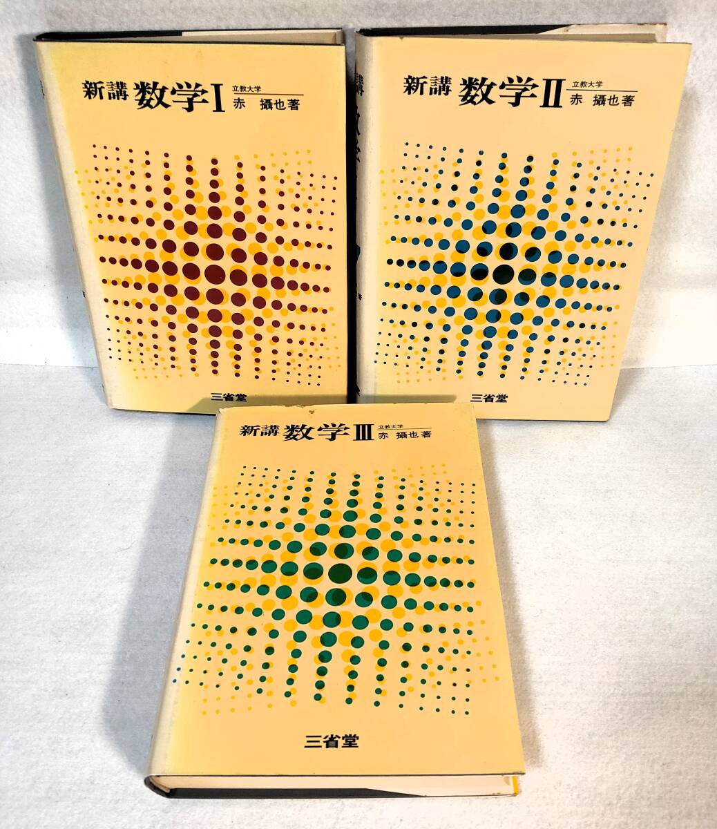 Yahoo!オークション - 新講 数学Ⅰ・数学Ⅱ・数学Ⅲ 3冊セット Yahoo!オークション - 新講 数学Ⅰ・数学Ⅱ・数学Ⅲ 3冊セット