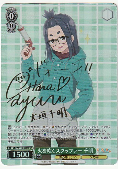 ヴァイスシュヴァルツ 火を吹くスタッファー 千明 SP サイン