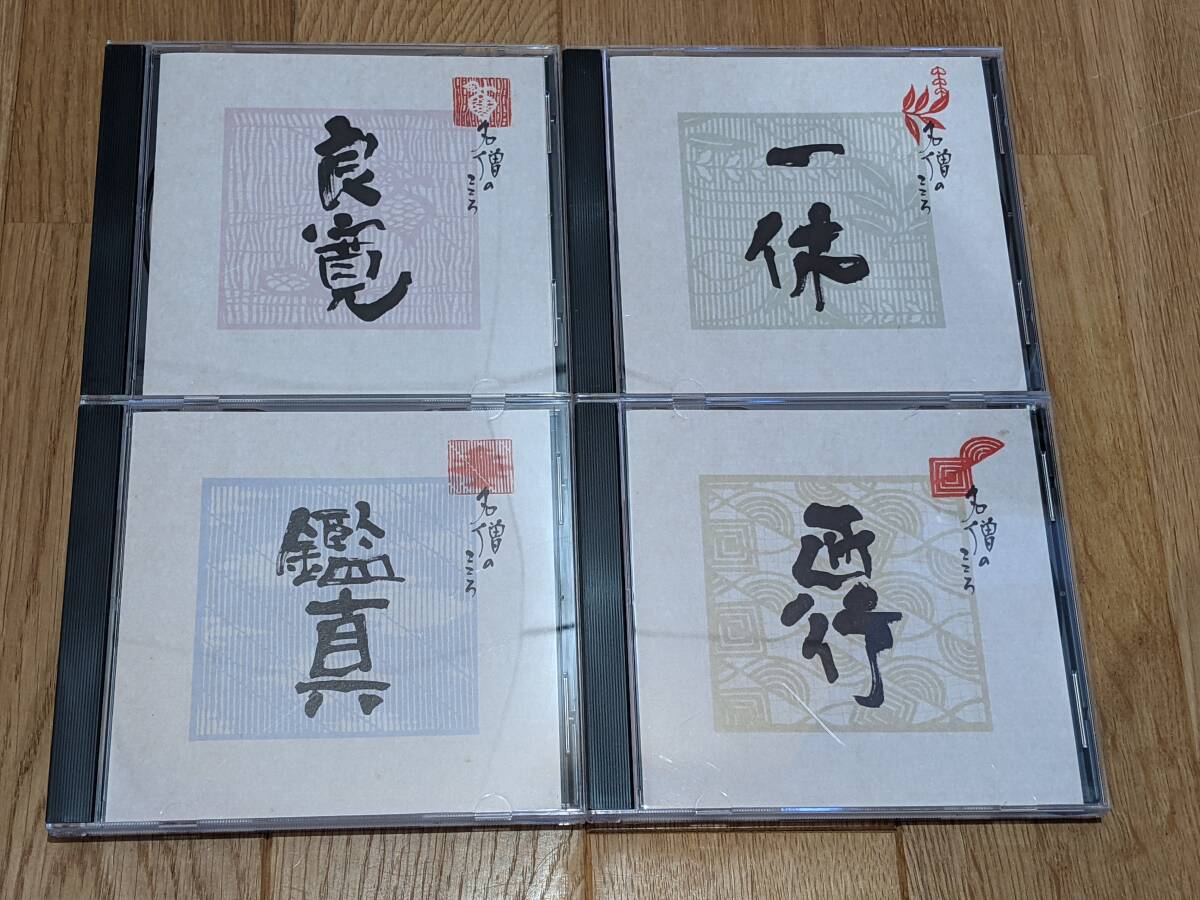 名僧のこころ 良寛/一休/鑑真/西行/明恵/沢庵/夢窓/行基/雪舟/大 名僧のこころ 良寛/一休/鑑真/西行/明恵/沢庵/夢窓/行基/雪舟/大