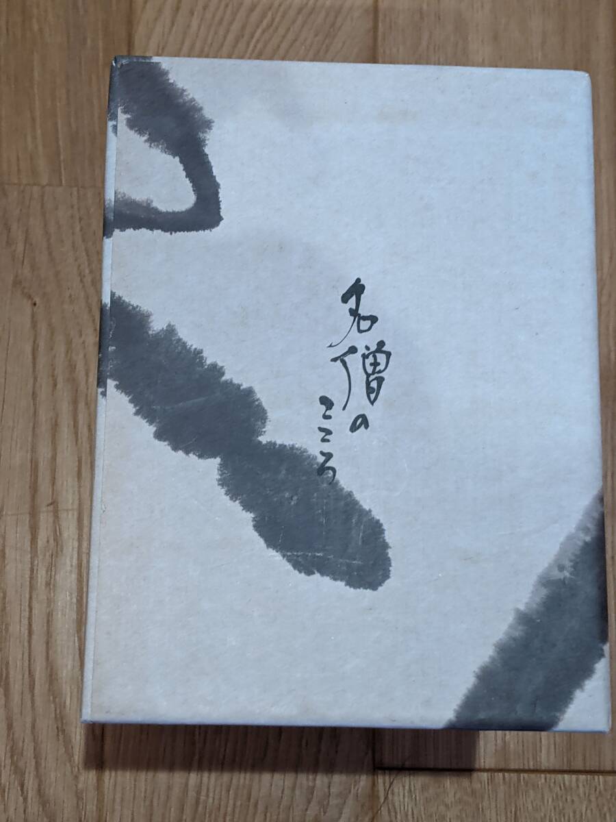 名僧のこころ 良寛/一休/鑑真/西行/明恵/沢庵/夢窓/行基/雪舟/大 名僧のこころ 良寛/一休/鑑真/西行/明恵/沢庵/夢窓/行基/雪舟/大