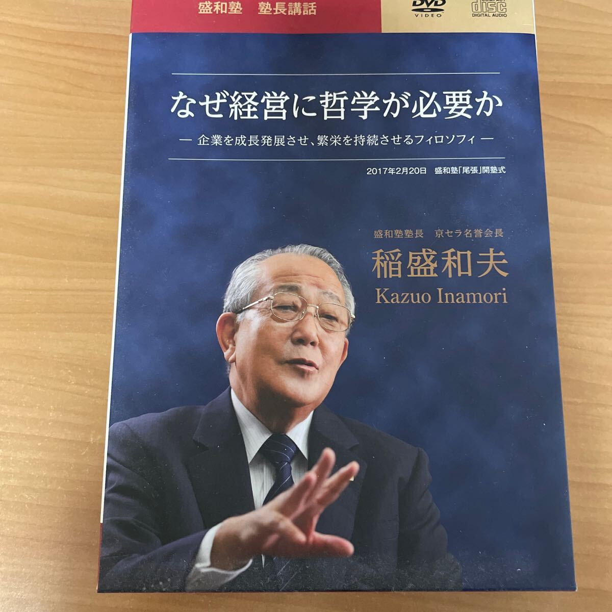 【メール便無料】 稲盛和夫 なぜ経営に哲学が必要か 盛和塾 塾長講話 DVD CD 経営者、リーダー