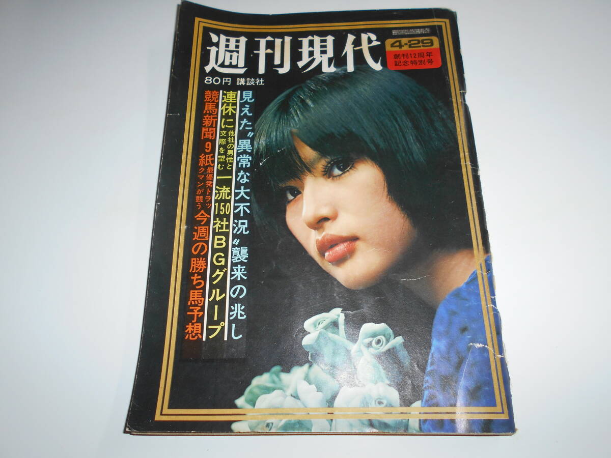 週刊現代 1971年昭和46年4 29 下半身整形 石田退三 美濃部達吉 中村晃子 関根恵子/木山圭/ハニーレーヌ/影山美鈴/橘ますみ/スーザン矢口
