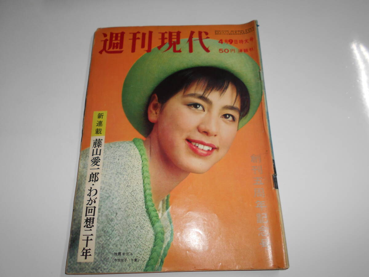 週刊現代 1964年昭和39年4 9 大杖美保子 フリーアナウンサー 西鉄 稲尾 小川真由美 アルフレッドハウゼ アランドロン カルディナーレ
