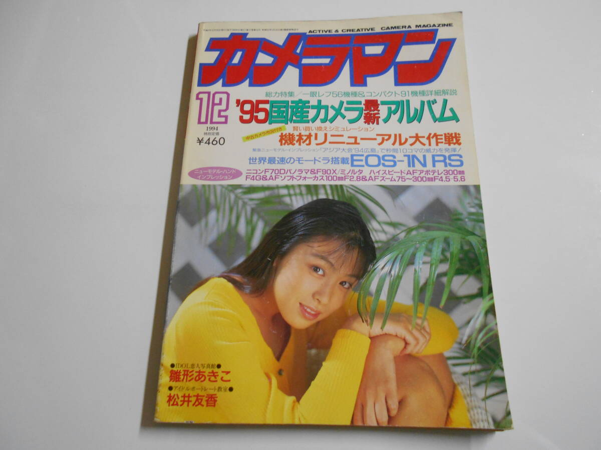 月刊カメラマン 1994年平成6年12 雛形あきこ/松井友香/千葉麗子/和久井映見/原千晶/沢口遥/河田純子/矢部美穂/モーターマガジン社(アイドル、芸能人)|売買されたオークション情報、Yahoo!オークション(旧ヤフオク!) の商品情報をアーカイブ公開 - オークファン(aucfan.com) 月刊カメラマン 1994年平成6年12 雛形あきこ/松井友香/千葉麗子/和久井映見/原千晶/沢口遥/河田純子/矢部美穂/モーターマガジン社(アイドル、芸能人)|売買されたオークション情報、Yahoo!オークション(旧ヤフオク!) の商品情報をアーカイブ公開 - オークファン(aucfan.com)
