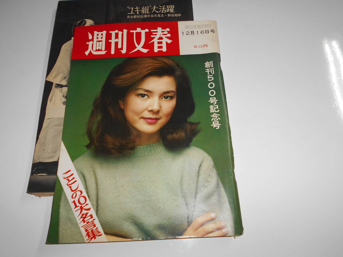 週刊文春 1968年昭和43年12 16 工藤房子/五木寛之/野坂昭如/沖山 週刊文春 1968年昭和43年12 16 工藤房子/五木寛之/野坂昭如/沖山