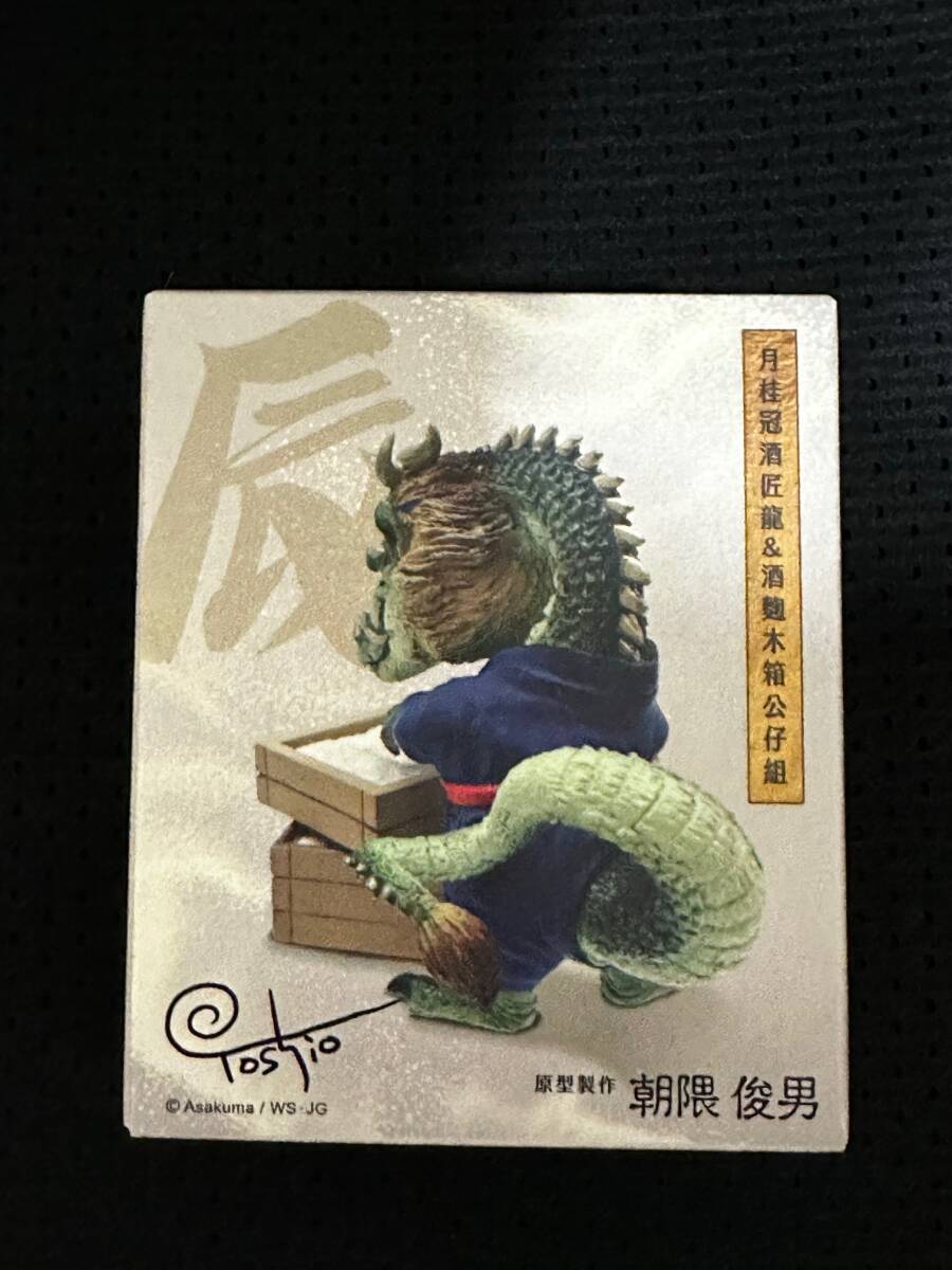 朝隈俊男 月桂冠 2024 辰年 酒匠 台湾限定 売買された