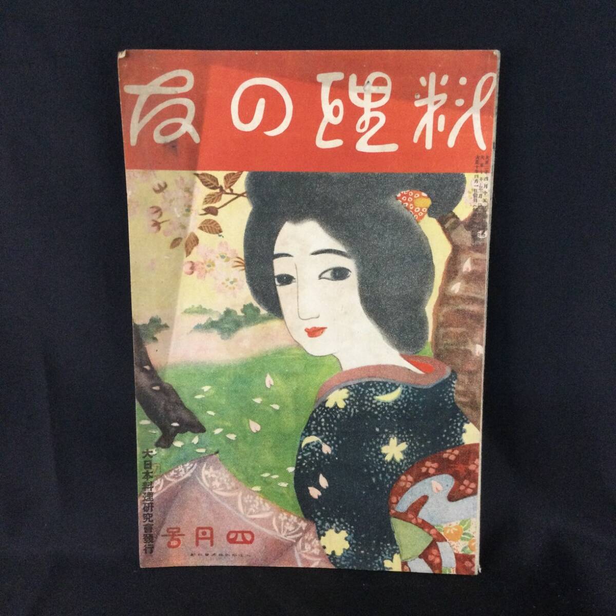 戦前 古雑誌★『 料理の友 』第9巻 第4号 大正10年4月号 大日本料理研究会 ★　希少口絵美人画江戸料理大正ロマンレトロ広告資料古写真A235