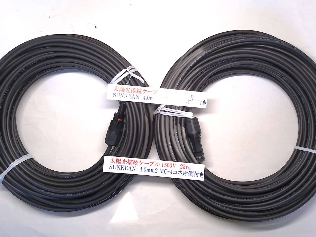 ★数量限定★DC1500V太陽光用ケーブル★4.0㎜2 ケーブル黒25m×2ケーブル(MC-4型コネクター片側付き)●未通電