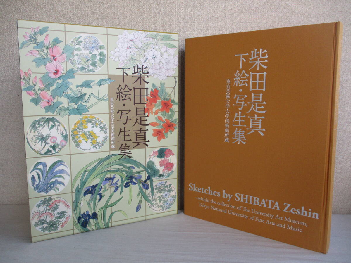 A2 柴田是真 下絵・写生集 東方出版 東京芸術大学大学美術館所蔵 A2 柴田是真 下絵・写生集 東方出版 東京芸術大学大学美術館所蔵